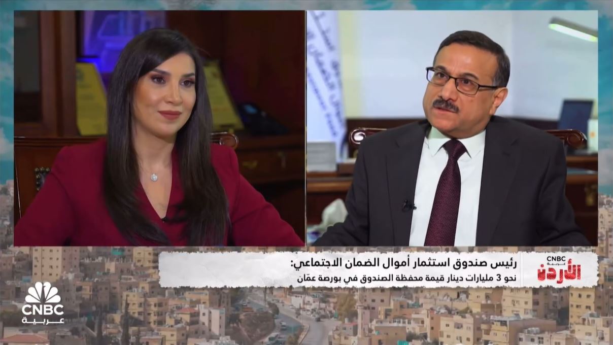 مقابلة معالي الدكتور عز الدين كناكريه رئيس صندوق الاستثمار ضمن برنامج "CNBC عربية الأردن" عبر ...